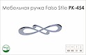 Схема ручки Falso Stile РК-454 коллекции Glamour