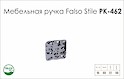 Схема ручки Falso Stile РК-462 коллекции Glamour