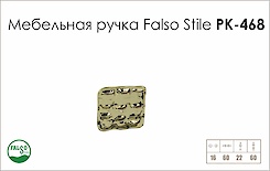 Схема ручки Falso Stile РК-468 колекції Glamour