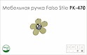 Схема ручки Falso Stile РК-470 коллекции Glamour