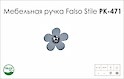 Схема ручки Falso Stile РК-471 коллекции Glamour
