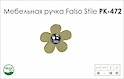 Схема ручки Falso Stile РК-472 коллекции Glamour
