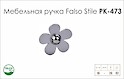 Схема ручки Falso Stile РК-473 коллекции Glamour