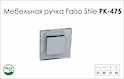 Мебельная ручка Falso Stile РК-475