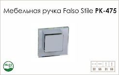 Меблева ручка Falso Stile РК-475