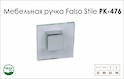 Мебельная ручка Falso Stile РК-476 
