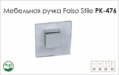 Мебельная ручка Falso Stile РК-476 