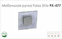 Мебельная ручка Falso Stile РК-477 