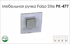 Меблева ручка Falso Stile РК-477