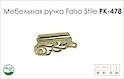 Ручка мебельная Falso Stile РК-478