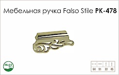 Ручка меблева Falso Stile РК-478