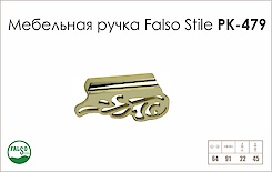 Ручка меблева Falso Stile РК-479