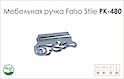 Ручка мебельная Falso Stile РК-480 