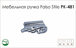 Ручка мебельная Falso Stile РК-481 