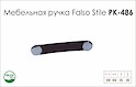 Ручка мебельная Falso Stile РК-486 хром глянцевый с кожей цвета кофе
