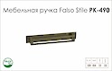 Схема ручки Falso Stile РК-490 коллекции Country