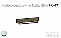 Схема ручки Falso Stile РК-491 коллекции Country