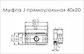 Заглушка пластиковая прямоугольная Techmed для трубы 40х20х2 черная (Муфта J прямоугольная)