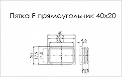 П'ятка F прямокутник 40x20