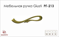 Мебельная ручка Giusti РГ 213 WMN637.160.00D1 старое золото