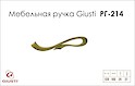 Меблева ручка Giusti РГ 214 WMN637.128.00D1 старе золото