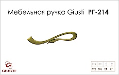 Мебельная ручка Giusti РГ 214 WMN637.128.00D1 старое золото