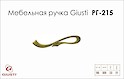 Мебельная ручка Giusti РГ 215 WMN637.096.00D1  старое золото