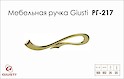 Меблева ручка Giusti РГ 217 WMN637.160.00GP золото глянсове