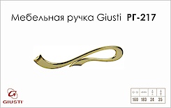 Меблева ручка Giusti РГ 217 WMN637.160.00GP золото глянсове