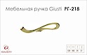 Мебельная ручка Giusti РГ 218 WMN637.128.00GP золото глянцевое