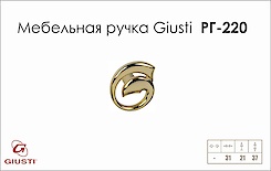 Меблева ручка Giusti РГ 217 WMN637.160.00GP золото глянсове