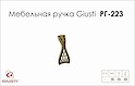 Меблева ручка Giusti РГ 223 WPO645.000.00D1 старе золото