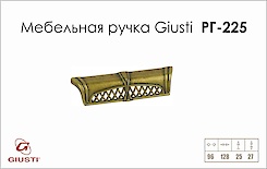 Мебельная ручка Giusti РГ 225 WMN645.K96.00D1 старое золото