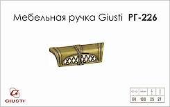 Мебельная ручка Giusti РГ 226 WMN645.K64.00D1 старое золото