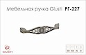 Меблева ручка Giusti РГ 227 WMN645.128.00E8 старе срібло