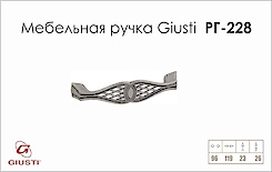 Меблева ручка Giusti РГ 228 WMN645.096.00E8 старе срібло