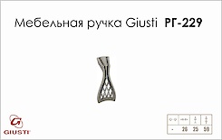 Меблева ручка Giusti РГ 229 WPO645.000.00E8 старе срібло