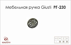 Меблева ручка Giusti РГ 230 WPO645.035.00E8 старе срібло