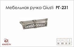Меблева ручка Giusti РГ 231 WMN645.K96.00E8 старе срібло