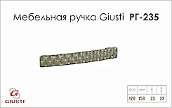 Меблева ручка Giusti РГ 235 WMN640.128.KRO3 нікель