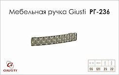 Меблева ручка Giusti РГ 236 WMN640.096.KRO3 нікель