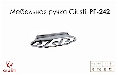 Меблева ручка Giusti РГ 242 WMN642.096.0002 хром глянсовий