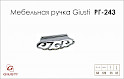 Мебельная ручка Giusti РГ 243 WMN642.064.0002 хром глянцевый