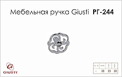 Меблева ручка Giusti РГ 244 WPO642.038.0002 хром глянсовий