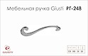 Мебельная ручка Giusti РГ 248 WMN653.BSX.0002  хром глянцевый