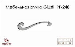 Меблева ручка Giusti РГ 248 WMN653.BSX.0002 хром глянсовий