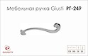 Мебельная ручка Giusti РГ 249 WMN653.BDX.0002 хром глянцевый