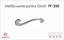 Меблева ручка Giusti РГ 250 WMN653.CSX.0002 хром глянсовий
