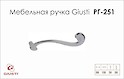 Мебельная ручка Giusti РГ 251 WMN653.CDX.0002 хром глянцевый