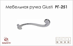 Меблева ручка Giusti РГ 251 WMN653.CDX.0002 хром глянсовий